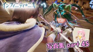 【インフィニティニキ】イザンの地の物語はここで終わる【写真集part:45】