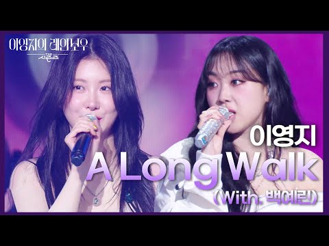 이영지 - A Long Walk (With. 백예린) [더 시즌즈-이영지의 레인보우] | KBS 250221 방송