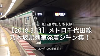 【2018.3.11】廃止直前！急行唐木田行も収録！209系1000番台も！東京メトロ乃木坂駅列車発着シーン集！