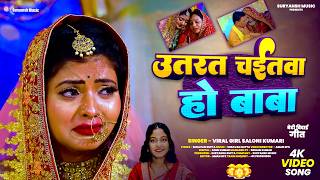 Download lagu पारम्परिक विवाह गीत Viral Girl Saloni Kumari | उतरत चईतवा हो बाबा| Shadi Vivah Geet दर्दभरा गीत mp3 Download lagu पारम्परिक विवाह गीत Viral Girl Saloni Kumari | उतरत चईतवा हो बाबा| Shadi Vivah Geet दर्दभरा गीत mp3
