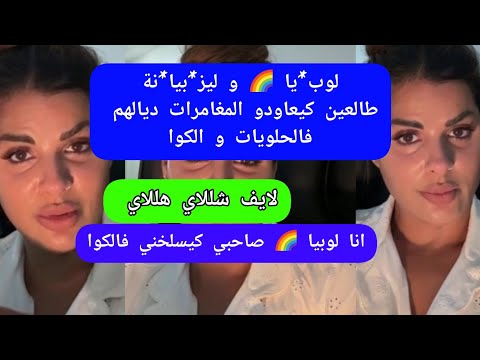 مايا دبايش طالعين كيعاودو المغامرات ديالهم maya dbaich 