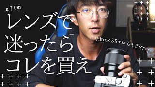【作例あり】α7cとViltrox 85mm F1.8 お洒落にかっこよく動画を撮る。【SONY α7C】