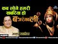 कब लोगे हमरी खबरिया हो बजरंगबली | Kab Loge Hamari Khabariya | Anup Jalota | Lord Hanuman Song