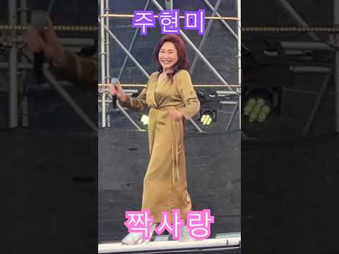 주현미 짝사랑 제1회 슈퍼히어로 콘서트 근로자의 날 행사 공연 무대