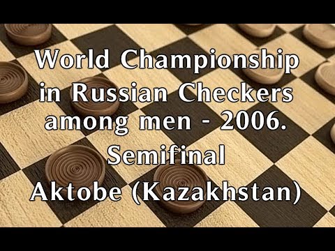 Amrilloev Murodullo (RUS) - Valuzhis Ritchardas (LTU). World_Russian Checkers_Men-2006. Semifinal.