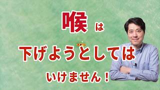 【2026年最新版】喉を下げようとするな!!