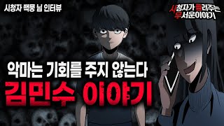 Download lagu 【무서운이야기 실화】 악마가 무서운 이유 김민수 이야기 마무리ㅣ백뭉님 사연ㅣ돌비공포라디오ㅣ괴담ㅣ미스테리 인터뷰ㅣ시청자 사연ㅣ공포툰ㅣ오싹툰ㅣ공포썰 mp3