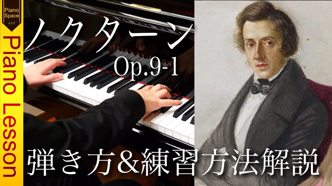 【ピアノレッスン】ショパン「ノクターンOp.9-1」弾き方と練習方法を解説