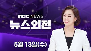 "내란당 심판" "공소취소 저지"‥ 프레임 '경쟁' - [LIVE] MBC 뉴스외전 2026년 05월 13일