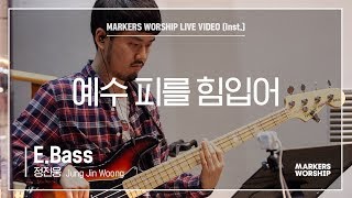 마커스워십 - 예수 피를 힘입어 (E.Bass / 정진웅 연주)