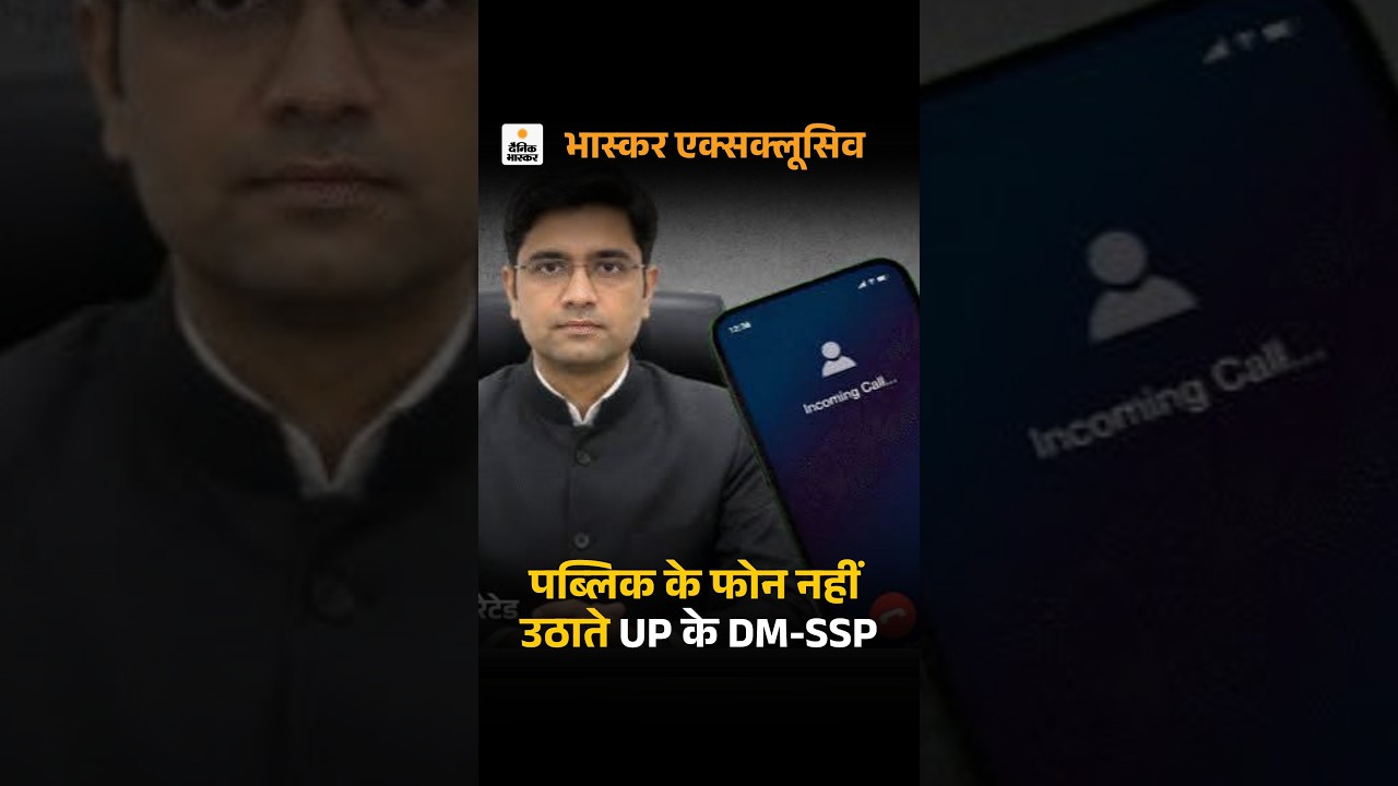 CUG रिस्पॉन्स- यूपी में कोई भी SP-SSP पब्लिक का फोन नहीं उठाते: 72 DM ने भी कॉल नहीं उठाई