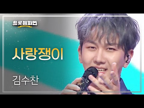 김수찬 - 사랑쟁이 l 트롯챔피언 l EP17