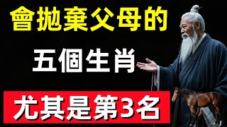 會拋棄父母的五個生肖，尤其是第3名！簡直就是大逆不道！#修行思維 #修行 #福報 #禪 #道德經 #覺醒 #開悟 #禅修