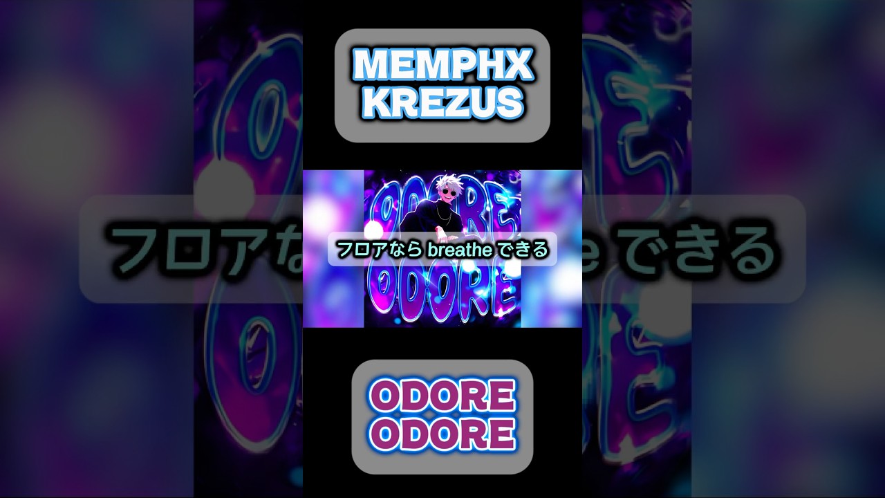 【字幕】    MEMPHX - ODORE ODORE #phonk#edit#funk#bounce#ランキング#song#アニメ#manga#anime#漫画#music#和訳#歌#字幕