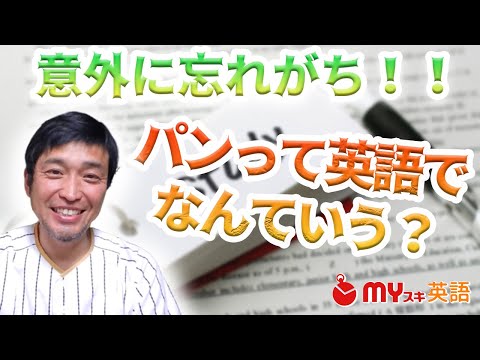 「パン」の英語｜発音・数え方と２０個以上あるパンの種類一覧 | マイスキ英語