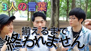 【言葉遊び】三人の言葉揃うまで終われません！