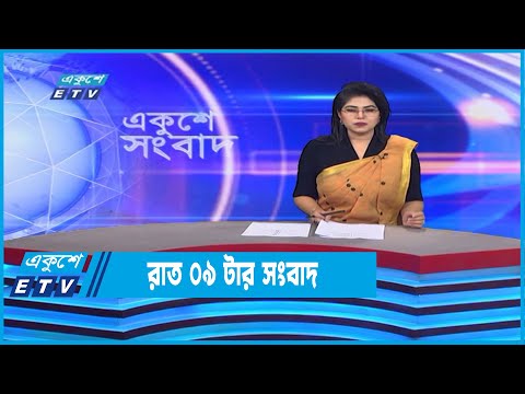 09 PM News || রাত ০৯টার সংবাদ || 10 November 2022 || ETV News