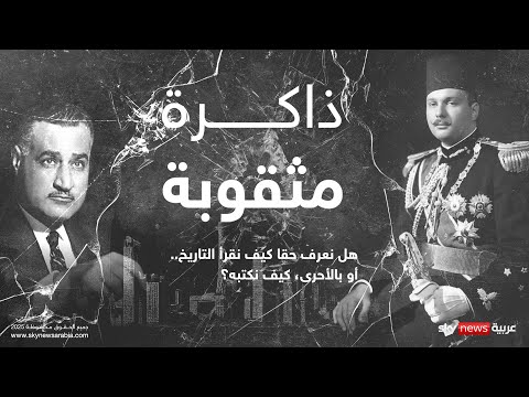فيديو | من يكتب التاريخ وكيف نقرأه أو بالأحرى هل نعرف كيف نقرأه؟ | #وثائقيات_سكاي