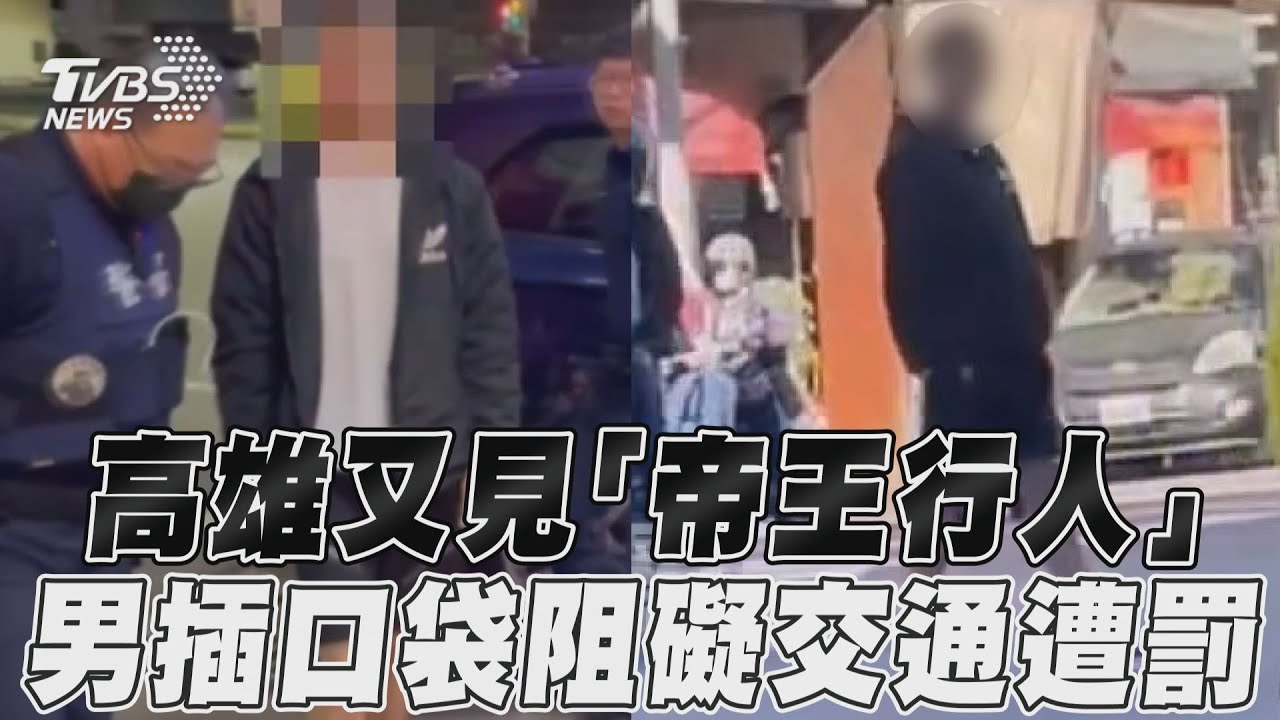高雄又見真帝王行人 男手插口袋穿車陣「走伸展台」下場慘了