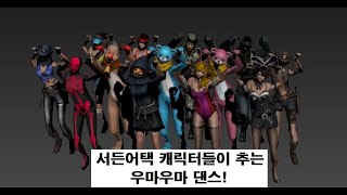 오랜만에 올려보는 우마우마 댄스