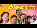 Kakkakarumban Malayalam Movie Sidharth Meenakshi Nedumudi Venu M A Venu M Jayachandran