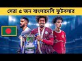 সেরা ৫ জন বাংলাদেশি বংশোদ্ভূত ফুটবলার | Bangladeshi Orig