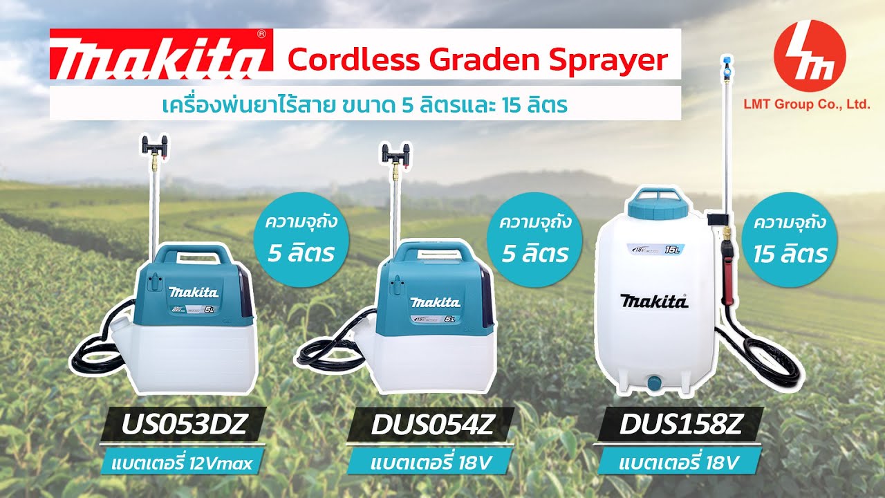 เครื่องพ่นยาไร้สาย Makita ขนาด 5ลิตร รุ่น US053D (12Vmax) DUS054 (18V) และ 15ลิตร รุ่น DUS158 (18V)