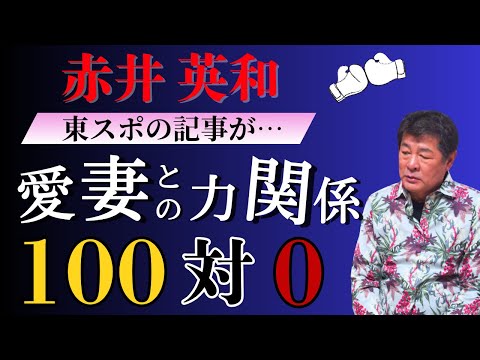 無敗のボクサーがノックアウトされた日【赤井英和】
