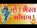 Hey Bhairav ​​ Bhishan Bhairav ​​ Bhishan Patience Mantra