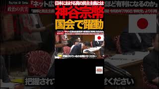 【国会騒然】④神谷宗幣「選挙は本当に公平なのか？」総理が断言した民主主義の核心#神谷宗幣 #参政党 #国会中継 #参議院 #選挙 #民主主義 #ネット選挙 #AI #ディープフェイク