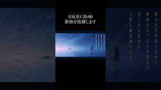 5/6(Wed.) 20:00 新曲の動画を投稿します #shorts #vocaloid #初音ミク