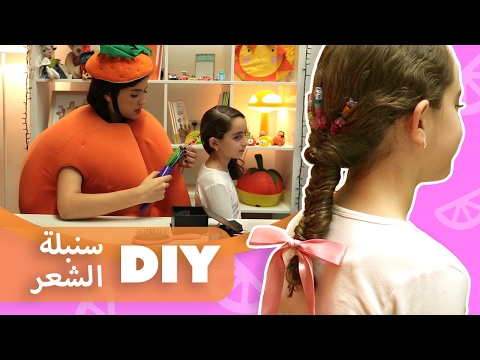 فوزي موزي وتوتي | DIY مع المندلينا | جديلة الشعر | Jadila