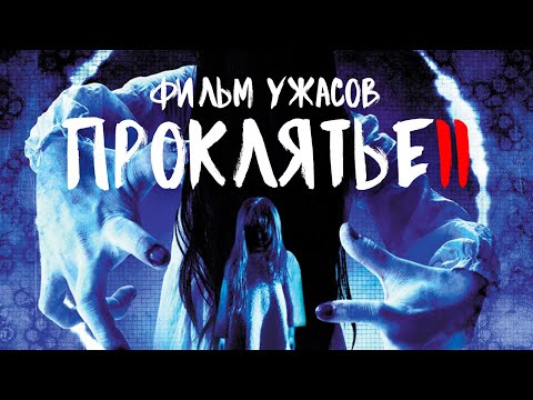 Трейлеры Проклятье верёвки 2