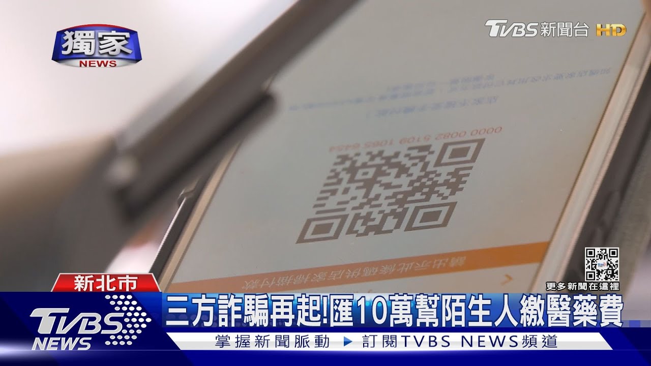 三方詐騙再起！　匯10萬幫陌生人繳醫藥費