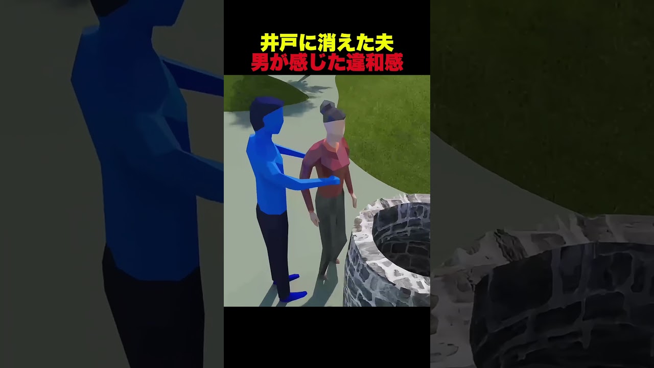 井戸に消えた夫　男が感じた違和感