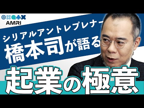 経営学科 起業を考えるあなたへ　福岡のシリアルアントレプレナー橋本司 EP1│複数の会社を起こした起業家　起業の経緯　経営の秘訣　シリコンバレー　ベンチャーキャピタルからの出資　創業メンバー　起業の仲間