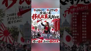 🤔知らないままでいい？日本の外国人受け入れ政策🤔＃移民政策　＃デモ　＃参政党　＃護虎会　＃日本第一党　＃日本保守党