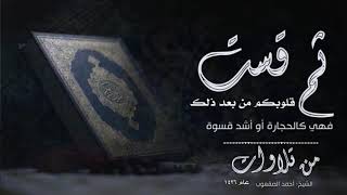 صورة ( ثم قست قلوبكم من بعد ذلك فهي كالحجارة أو أشد قسوة)