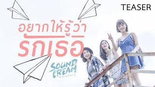 อยากให้รู้ว่ารักเธอ – SOUNDCREAM