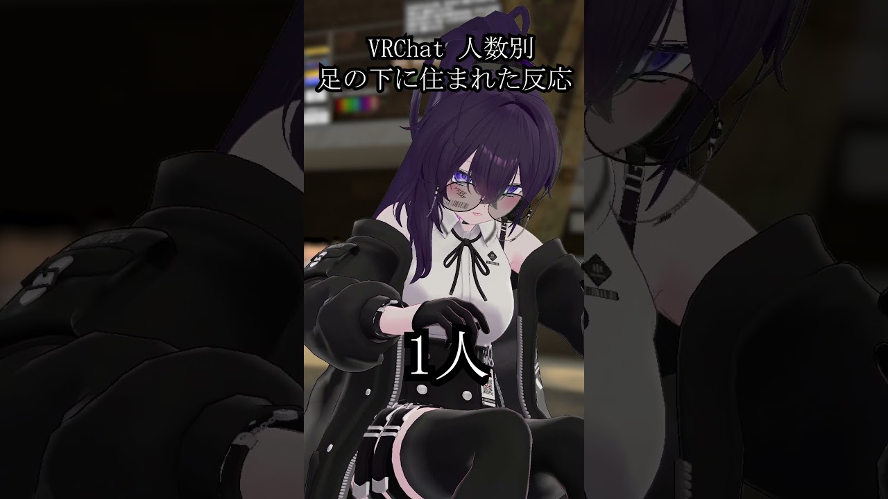VRChat 人数別 足の下にひとが入って来た時の反応 #vrchat  #shortvideo  #shorts  #short  #vrc  #vr