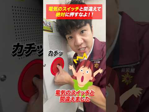 総合工学科 【🚨音量注意】火災報知器と電気のスイッチと間違えて絶対に押すなよ！#shorts