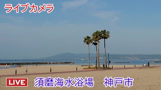 神戶・須磨海岸 live
