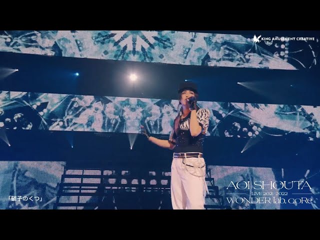 「蒼井翔太 LIVE 2021-2022 WONDER lab. coRe」Blu-rayより、「硝子のくつ」ライブ映像公開! 2 YouTubeサムネイル