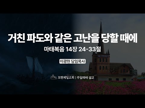 거친 파도와 같은 고난을 당할 때에 | 마태복음 14:24~33 | 이광현 담임목사 | 모현제일교회 주일예배 설교 (2025년 8월 17일)