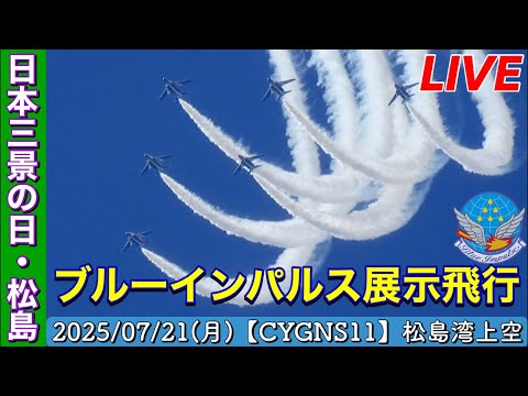 日本三景の日・松島基地 ブルーインパルス ライブ配信アーカイブ2のサムネイル