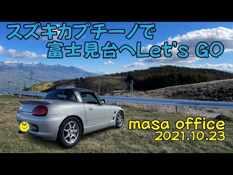スズキカプチーノで富士見台へLet'GO 2021.10.23晴れ(*^^*)