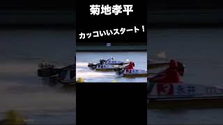 カッコいい菊地孝平選手のスタート！ #Shorts