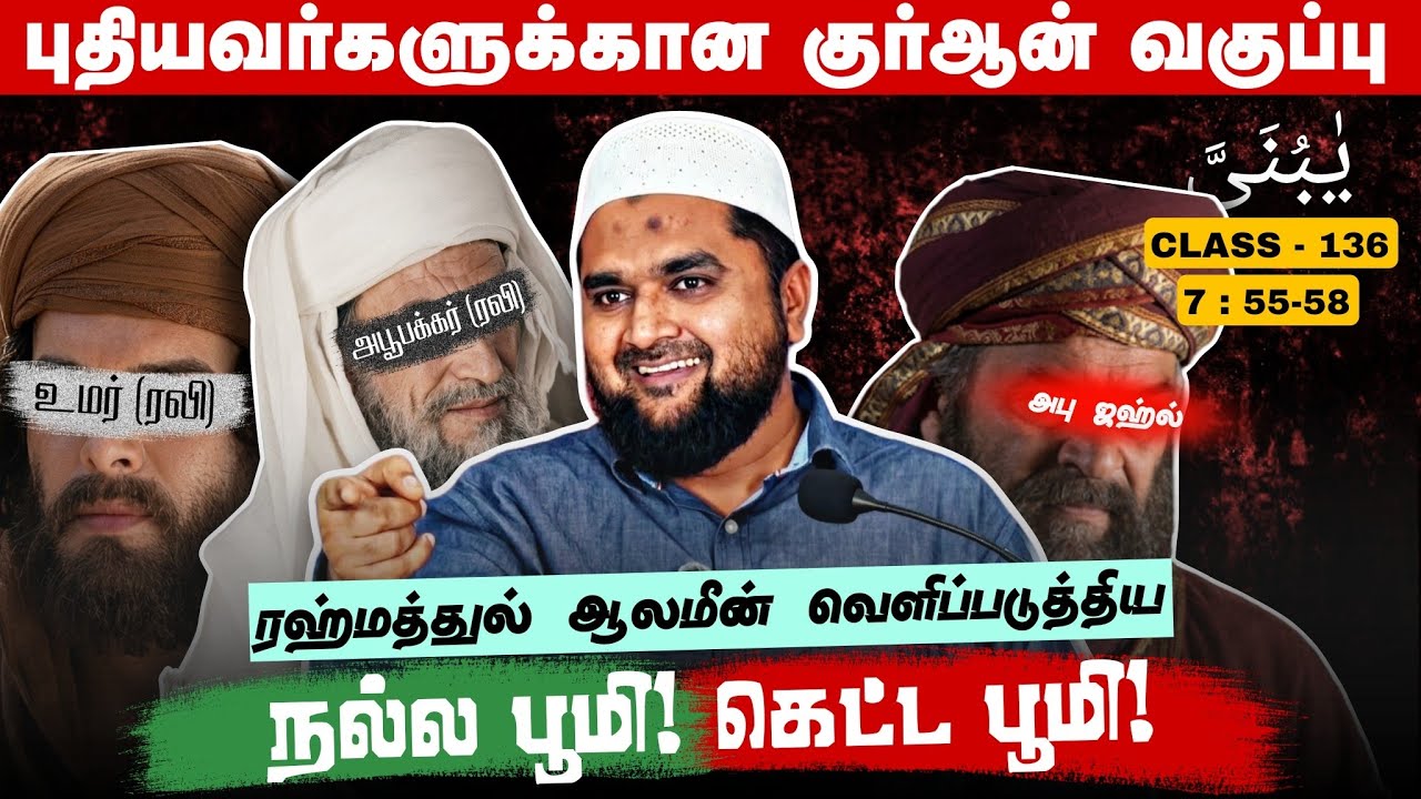#SM406 | நல்ல பூமி! கெட்ட பூமி! ஓர் உதாரணம்! | Quran Class - 136 | @SUPERMUSLIM