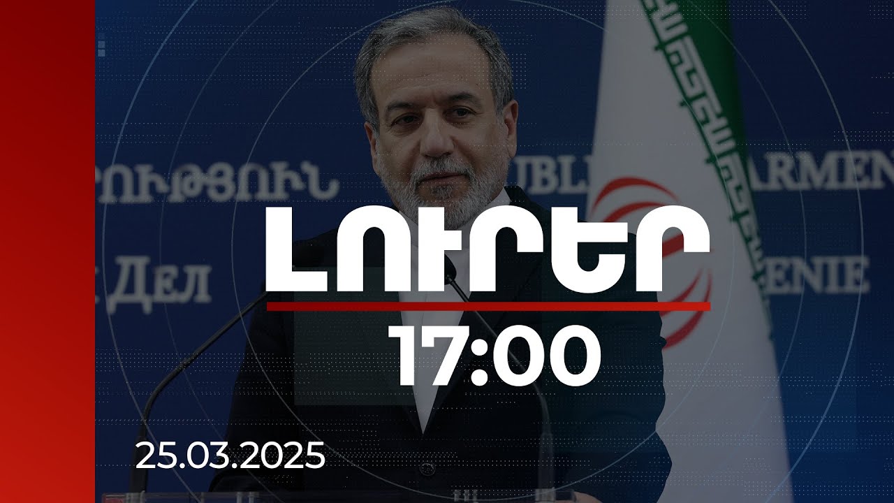 Լուրեր 17:00 | Որևէ այլ տարբերակ ընդունելի չէ. Իրանի ԱԳ նախարարը՝ հաղորդուղիները օգտագործելու մասին