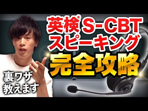 英検S-CBTスピーキング対策ガイド